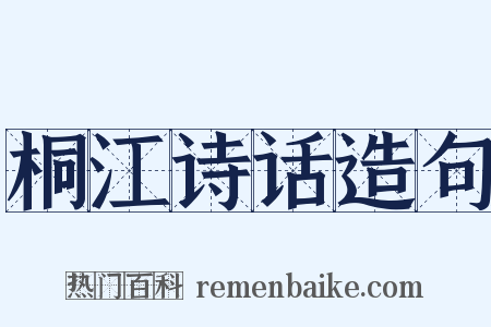 桐江诗话造句是什么意思的图片